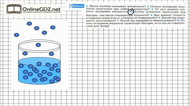 Вопрос №4 § 16. Испарение. Насыщенный и ненасыщенный пар - Физика 8 класс (Перышкин) смотреть онлайн