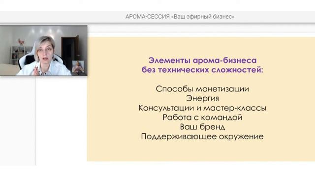 Арома-сессия "Ваш эфирный бизнес" | Галина Колосова Ароматерапия