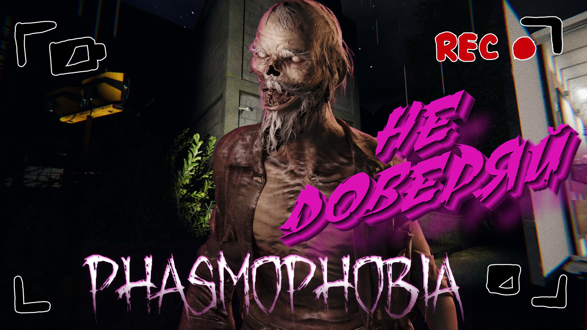 Phasmophobia вылетает на загрузке фото 110