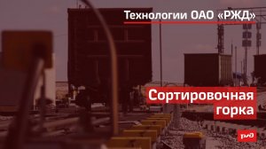 Сортировочная горка