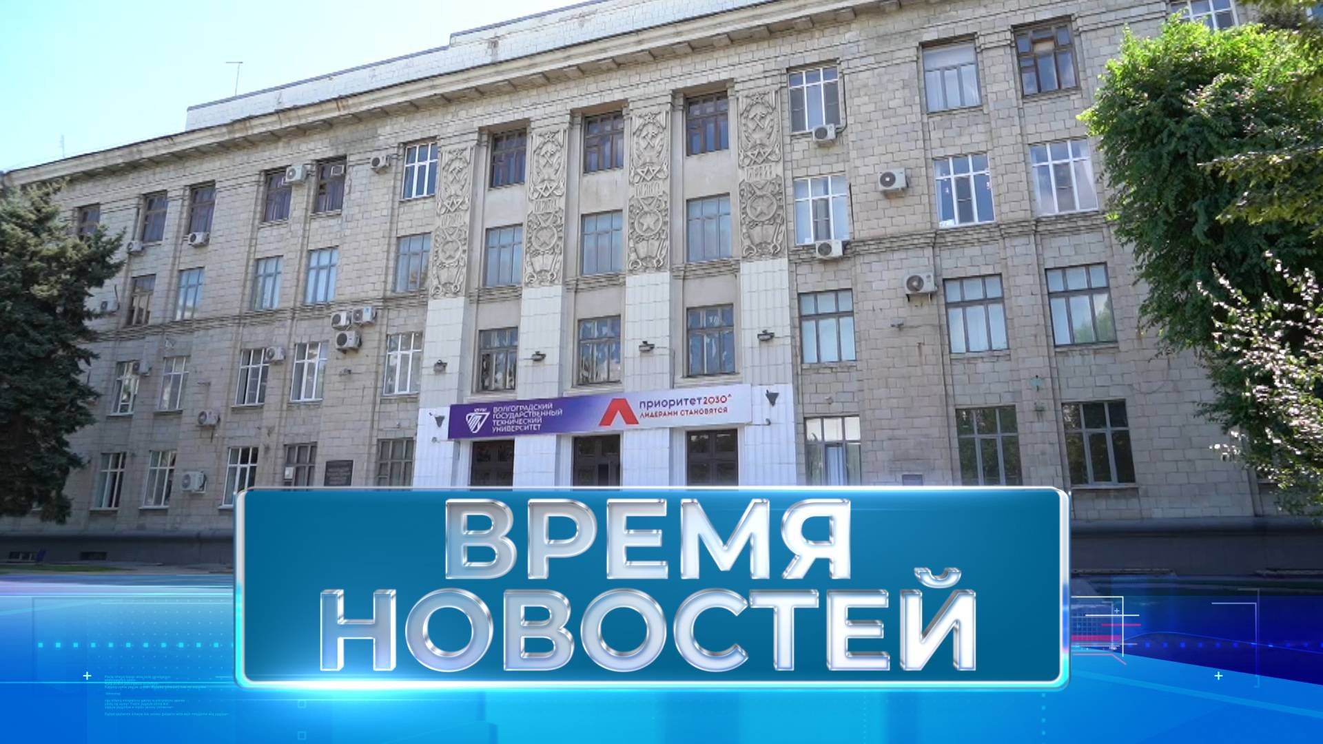 Новости Волгограда и области 02.08.2024