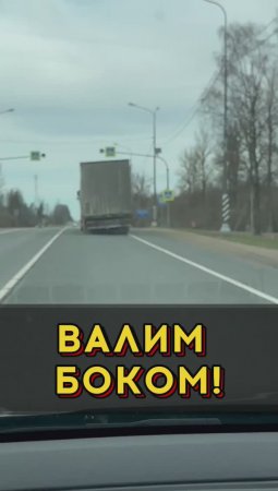 Валит боком)