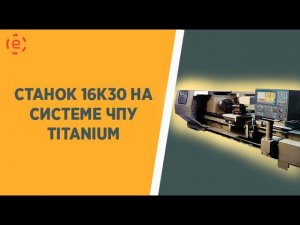 Станок 16К30 с ЧПУ TITANIUM CNC-8