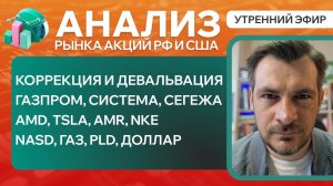 Анализ рынка акций РФ и США/ КОРРЕКЦИЯ И ДЕВАЛЬВАЦИЯ  ГАЗПРОМ, СИСТЕМА, СЕГЕЖА/ AMD, TSLA, AMR, NKE