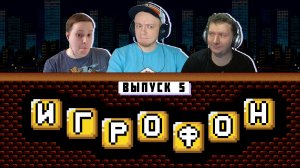 ИГРОФОН. 5 Выпуск. Губанов, Беляев, Гурулёв