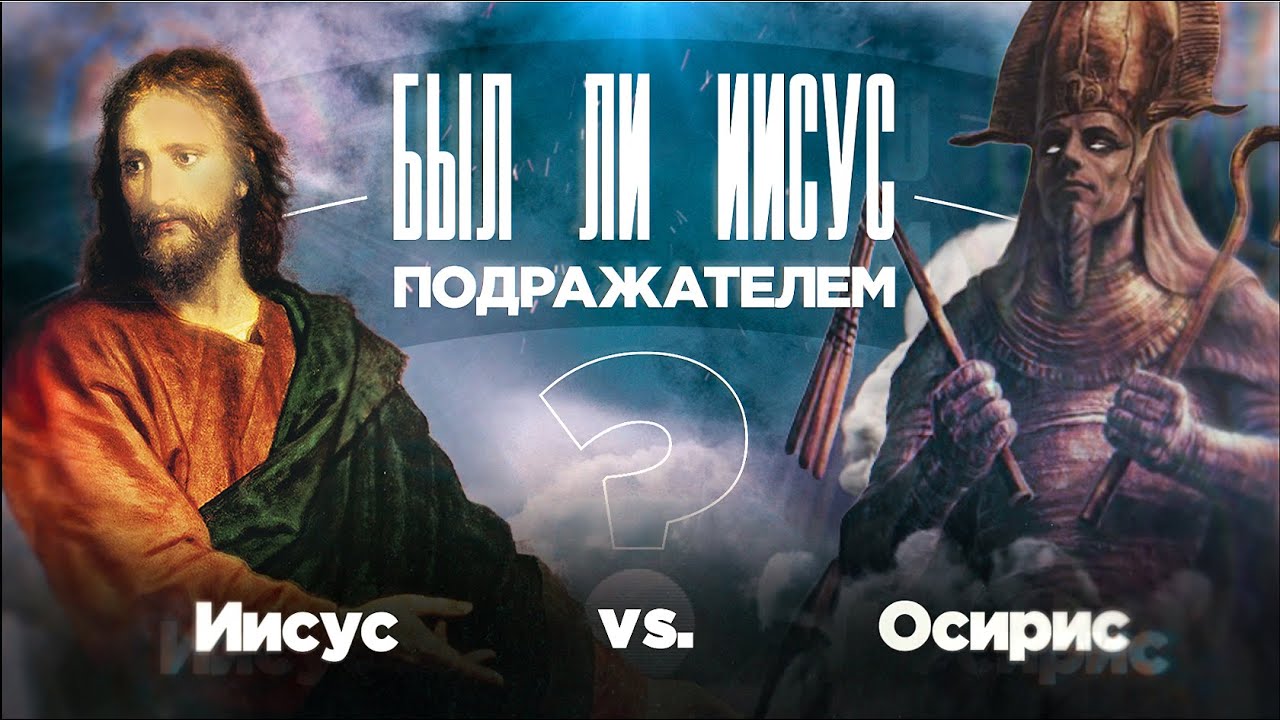 ИИСУС vs ОСИРИС! ➤ Был ли #Иисус ПОДРАЖАТЕЛЕМ? Специальный проект ТБН