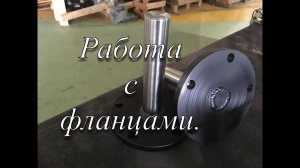 Работа с фланцами