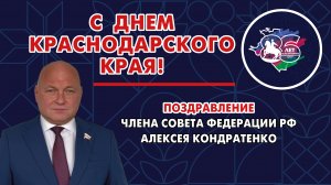 Член Совета Федерации Федерального Собрания РФ Алексей Кондратенко поздравил кубанцев