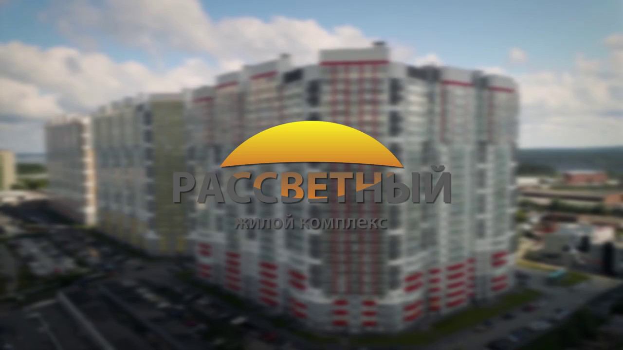 ЖК "Рассветный" смотреть онлайн