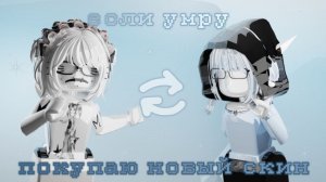 ЕСЛИ УМРУ-ПОКУПАЮ СКИН*потратила все рб…* #roblox #murdermystery2 #mm2victory