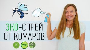 Веган-СПРЕЙ от КОМАРОВ своими руками | Zero waste | Vegan