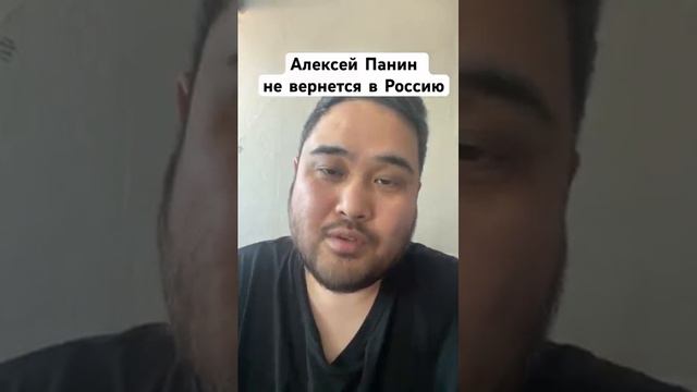 Алексей Панин не вернется в Россию.