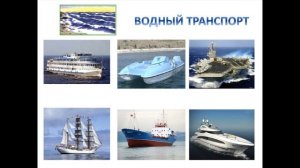 Окружающий мир 3 класс ч.1, тема урока "Транспорт", с.36-39, Перспектива