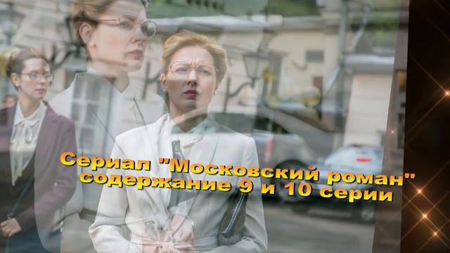 МОСКОВСКИЙ РОМАН сериал содержание с 1 по 16 серию. Анонс и содержание серий смотреть онлайн