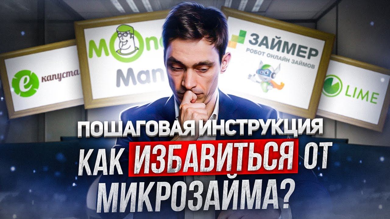 Как избавиться от микрозайма? навсегда? Пошаговая инструкция от юриста