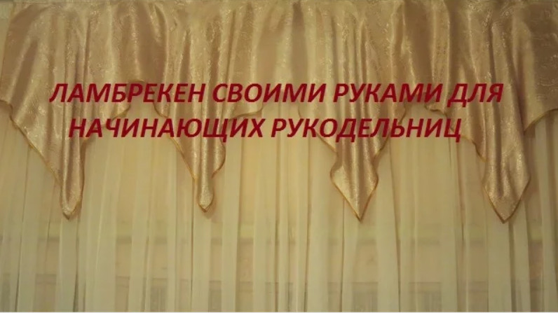 ✄✄ Ламбрекен своими руками для начинающих с выкройкой из квадрата ткани ✄✄