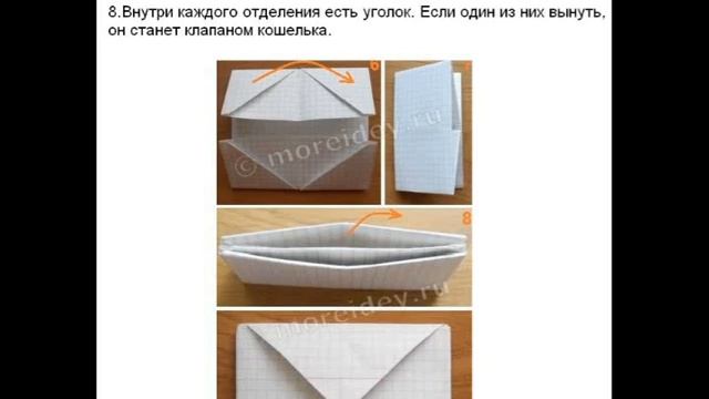 Оригами Кошелёк