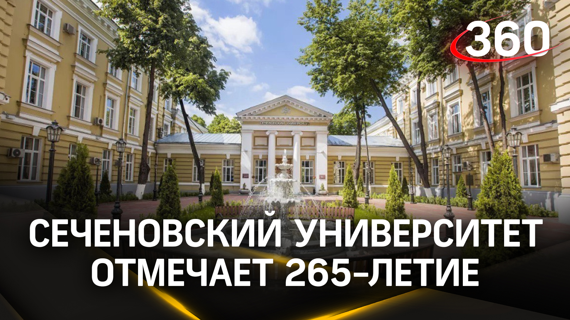 Университет имени Сеченова отмечает 265-летие