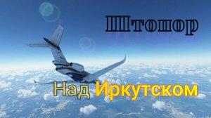 Плоский штопор.Над Иркутском