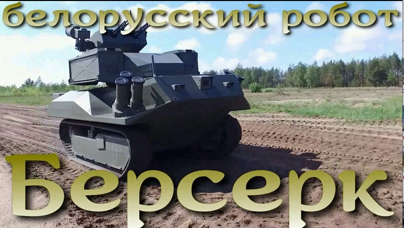 Белорусский боевой робот Берсерк