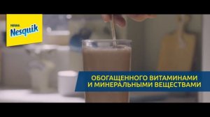 Какао NESQUIK®. Прокачай завтрак!
