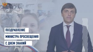 Поздравление министра просвещения Сергея Кравцова с Днем знаний