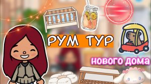 Рум тур нового дома ?? _ Toca Life World _ тока бока _ toca boca _ Secret Toca