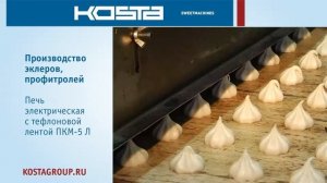 КостаГрупп Линия по производству эклеров, профитролей
