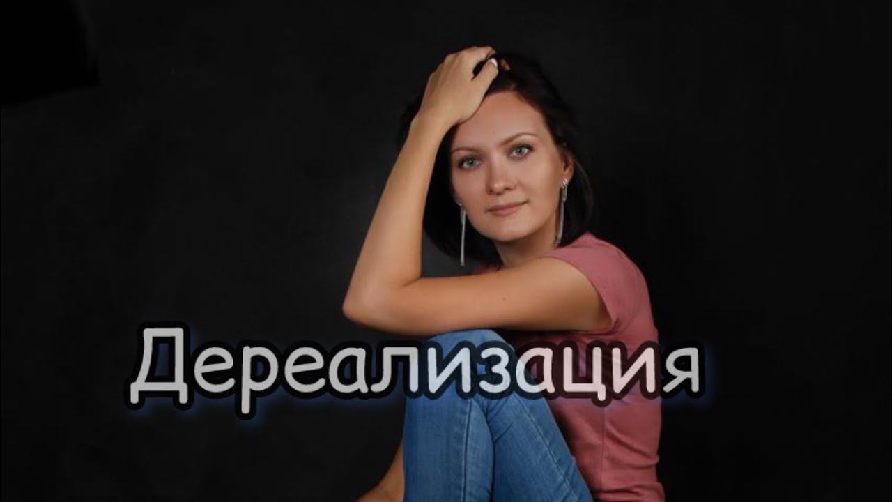 Дереализация. Психологическое консультирование\ терапия