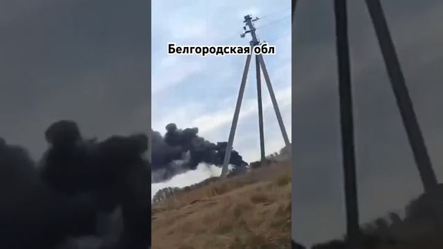 Обстрел Белгородской обл.,Красная Яруга 19.10.2023г