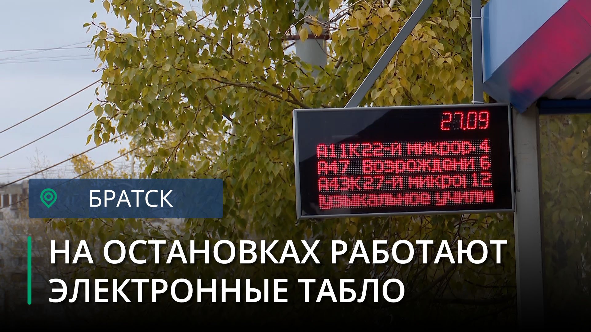 Расписание автобусов братск гидростроитель 25. Автобусное табло. ТВ табло. Автобус Братск Гидростроитель.