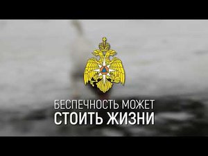 Тонкий лёд | Социальная реклама МЧС России.