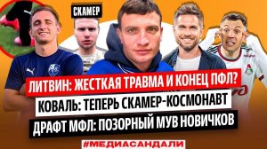 ЖЕСТКАЯ ТРАВМА ЛИТВИНА, КОВАЛЬ - СКАМЕР, ПРОВАЛ ДРАФТА MFL | МЕДИАСАНДАЛИ