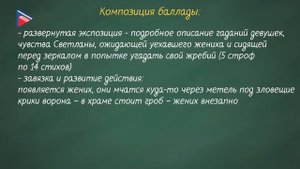 6 класс - Литература - Баллада Жуковского "Светлана"