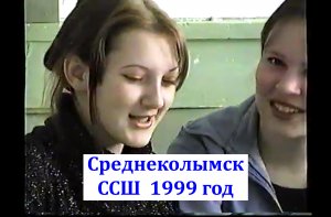 Среднеколымская средняя школа 1999 г.