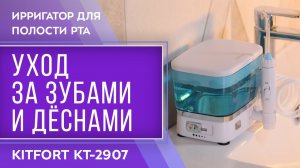 Ирригатор для полости рта Kitfort КТ-2907