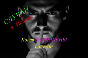 Случаи,когда в Исламе разрешены сплетни #ПризывМусульман #ислам