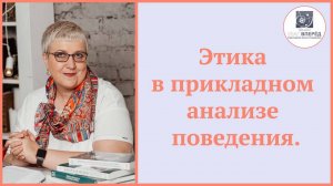 Этика в прикладном анализе поведения. Аутизм