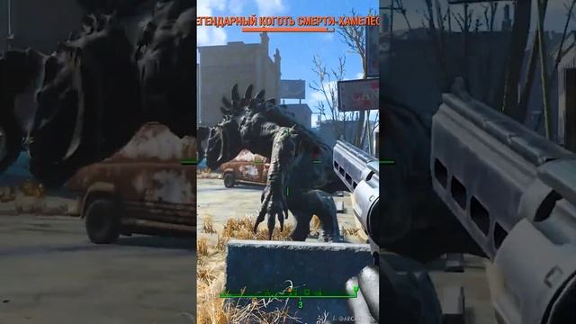 FALLOUT 4-НЕВЕРОЯТНЫЙ КОГОТЬ СМЕРТИ ! #фоллаут #fallout #игры #games #shorts