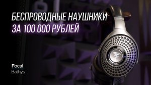 ОБЗОР французских беспроводных наушников Focal Bathys