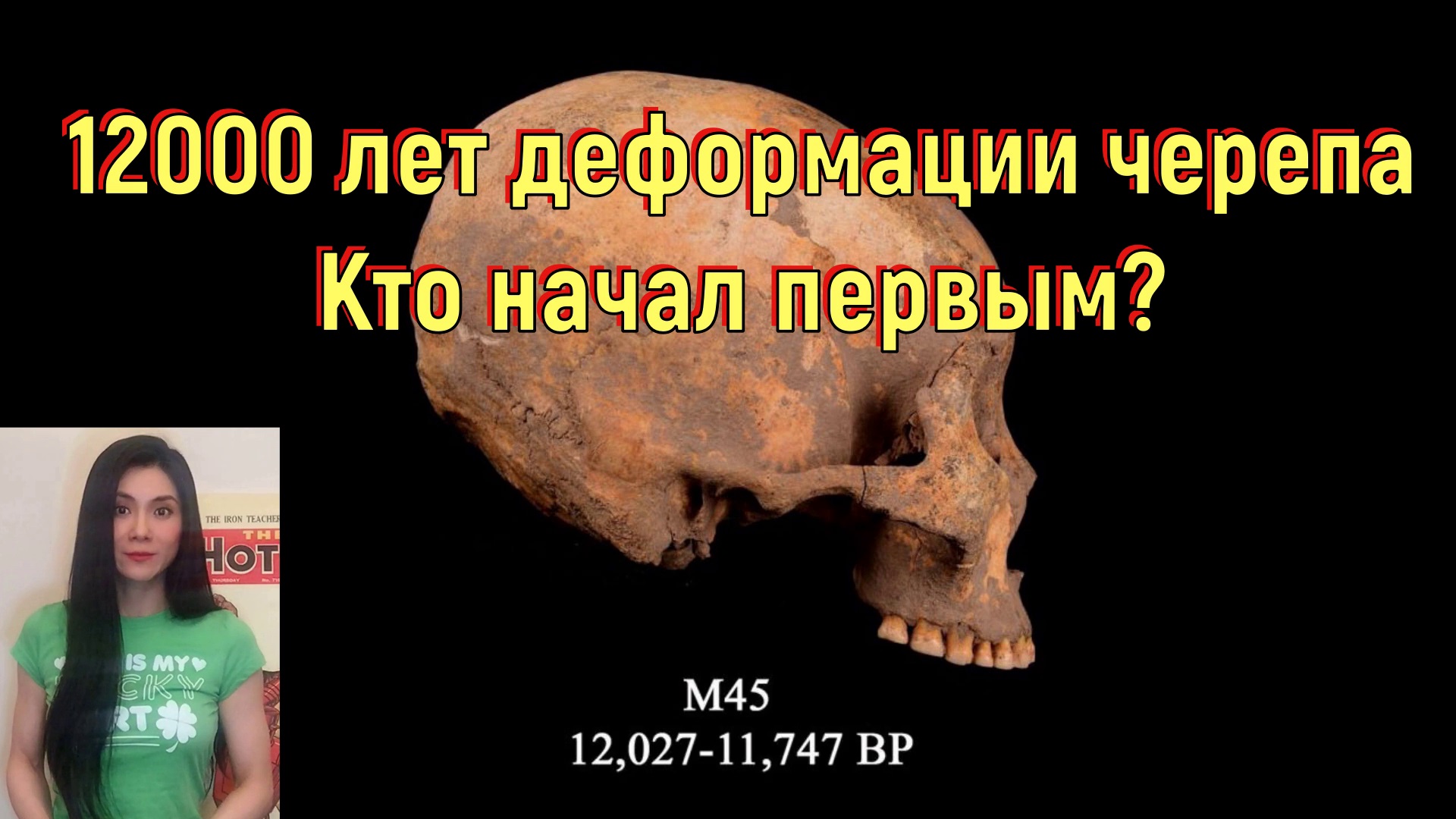 12000 лет деформации черепа. Кто начал первым. [№ R-055.04.06.2021.].