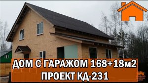 Kd.i Дом с гаражом 168+18м2 Проект КД-231