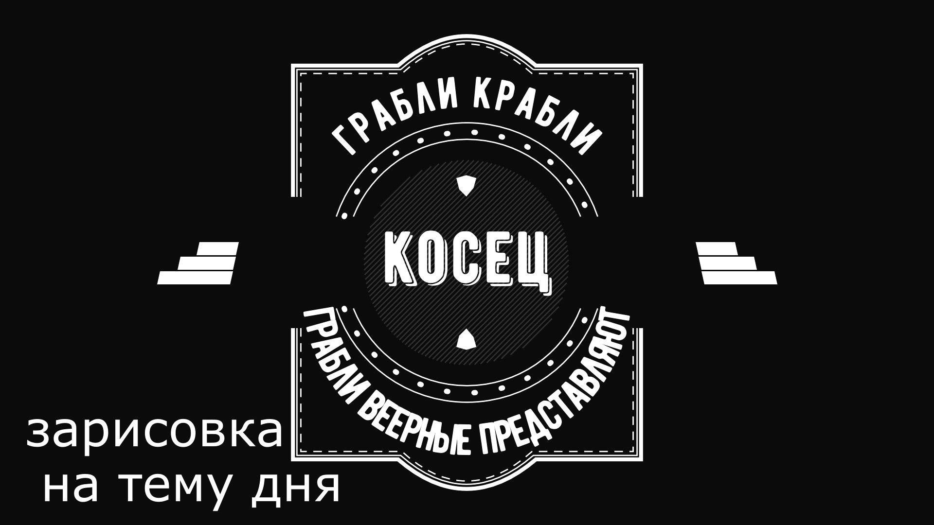 Грабли веерные. Зарисовка дня. Косец.mp4