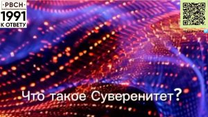 ⚡️Что такое Суверенитет? • Суверенитет - это власть.