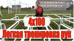 4 х 100 легкая тренировка рук/ трицепс/Спорт в деревне ( Влог №32 )