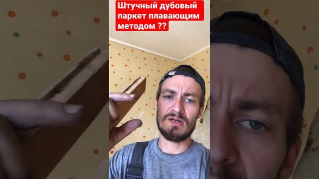 Штучный дубовый паркет в мастерскую плавающим методом ?!?! Укладывать или нет ??♂️ Чем обработать?