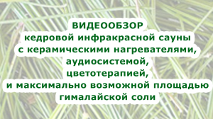Видеообзор кедровой 2местной ик-сауны с керамическими нагревателями
