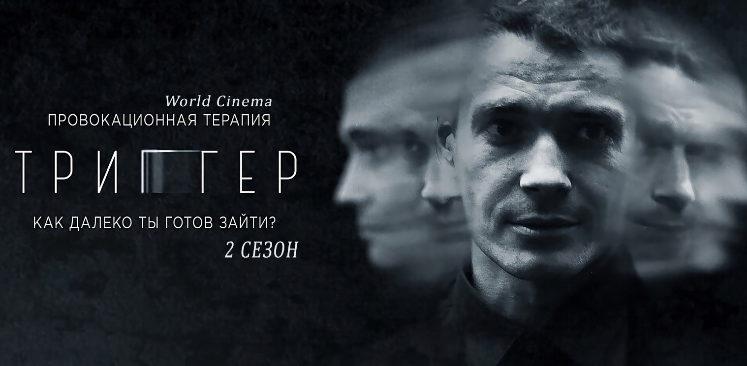 Триггер сериал картинки