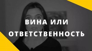 Вина и ответственность_ как так получилось_