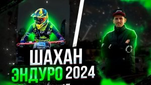 Гонка "Шахан Эндуро" 2024 | Отчётный ролик BSE Racing Team